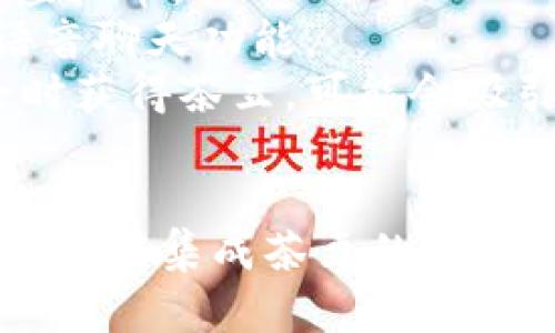 要找到与“茶豆”虚拟币相关的语音软件，首先需要确认一些背景信息。茶豆（Chadou）是一种基于区块链技术的虚拟货币，可能与一些特定的应用程序或平台相结合。这些平台可能会利用语音技术或社交互动。

### 可能的语音软件及平台
1. **社交语音平台**：某些社交网络或语音聊天应用可能会集成虚拟币支付功能，以使用户能够进行打赏、购买特定的虚拟商品等。
2. **语音助手**：一些高端的语音助手平台可能会支持虚拟币交易，但这通常是与他们的整体功能结合在一起的。

### 具体案例
为了更好地理解“茶豆”虚拟币在语音软件中的应用，可以参考以下几个方面：

1. **社区支持**：一些语音聊天社区如Discord或Telegram，可能会有专门的频道讨论茶豆虚拟币。
2. **游戏和应用程序**：在某些游戏中，玩家可以使用茶豆来购买道具，这些游戏可能会有语音聊天功能。
3. **实时语音互动**：如果有平台引入茶豆作为奖励机制，用户在进行语音交互或参与讨论时获得茶豆，可能会吸引更多用户参与。

### 结论
如果您正在寻找针对“茶豆”虚拟币的语音软件，建议关注特定的社交和游戏领域，查看他们是否有集成茶豆的计划或功能。通常这类信息会在项目的官方网站或相关社区进行更新。