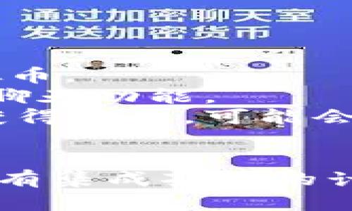 要找到与“茶豆”虚拟币相关的语音软件，首先需要确认一些背景信息。茶豆（Chadou）是一种基于区块链技术的虚拟货币，可能与一些特定的应用程序或平台相结合。这些平台可能会利用语音技术或社交互动。

### 可能的语音软件及平台
1. **社交语音平台**：某些社交网络或语音聊天应用可能会集成虚拟币支付功能，以使用户能够进行打赏、购买特定的虚拟商品等。
2. **语音助手**：一些高端的语音助手平台可能会支持虚拟币交易，但这通常是与他们的整体功能结合在一起的。

### 具体案例
为了更好地理解“茶豆”虚拟币在语音软件中的应用，可以参考以下几个方面：

1. **社区支持**：一些语音聊天社区如Discord或Telegram，可能会有专门的频道讨论茶豆虚拟币。
2. **游戏和应用程序**：在某些游戏中，玩家可以使用茶豆来购买道具，这些游戏可能会有语音聊天功能。
3. **实时语音互动**：如果有平台引入茶豆作为奖励机制，用户在进行语音交互或参与讨论时获得茶豆，可能会吸引更多用户参与。

### 结论
如果您正在寻找针对“茶豆”虚拟币的语音软件，建议关注特定的社交和游戏领域，查看他们是否有集成茶豆的计划或功能。通常这类信息会在项目的官方网站或相关社区进行更新。