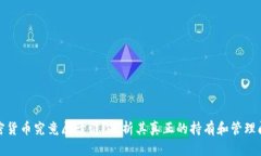 加密货币究竟属于谁？剖析其真正的持有和管理