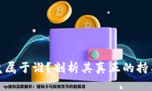 加密货币究竟属于谁？剖析其真正的持有和管理问题