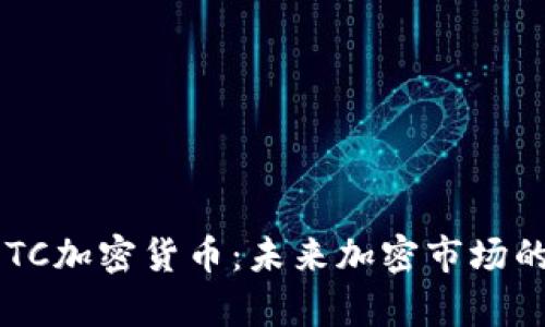 深入解析BOTC加密货币：未来加密市场的潜力与机遇