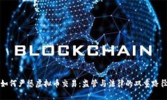 如何严惩虚拟币交易：监管与法律的双重路径