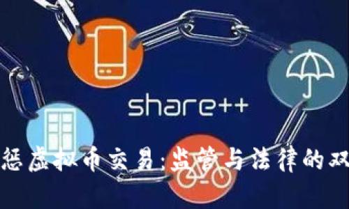 如何严惩虚拟币交易：监管与法律的双重路径
