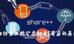 为什么各国纷纷禁止挖矿虚拟币？背后的原因与