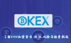了解ENU加密货币：潜力、风险与投资指南
