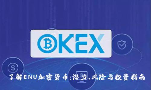 了解ENU加密货币：潜力、风险与投资指南