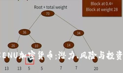 了解ENU加密货币：潜力、风险与投资指南