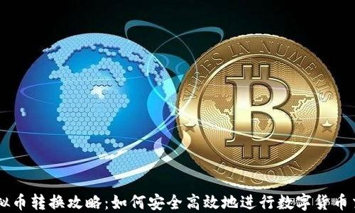 
虚拟币转换攻略：如何安全高效地进行数字货币交易