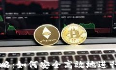 虚拟币转换攻略：如何安全高效地进行数字货币
