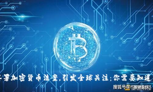 普京签署加密货币法案，引发全球关注：你需要知道的一切