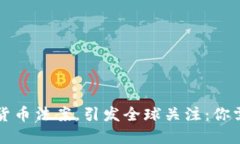 普京签署加密货币法案，引发全球关注：你需要