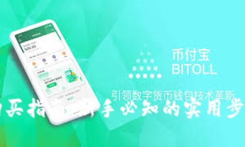 虚拟币购买指南：新手必知的实用步骤与技巧