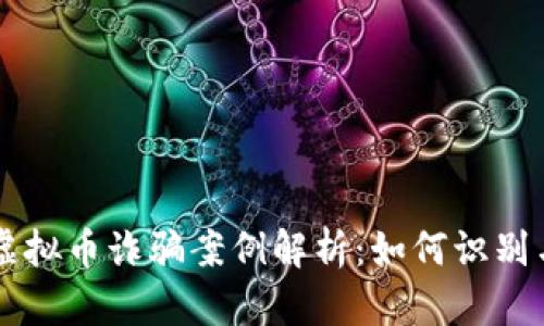 南昌虚拟币诈骗案例解析：如何识别与防范