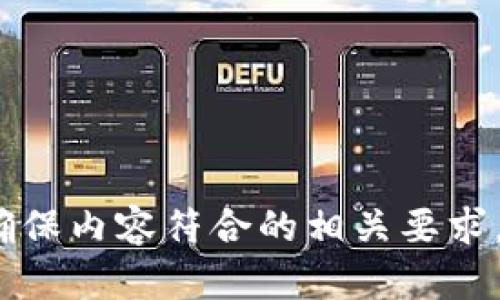   加密数字货币3.0：如何重塑未来金融体系 / 

 guanjianci 加密货币, 区块链技术, 数字资产, 未来金融 /guanjianci 

## 内容主体大纲

1. **引言**
   - 什么是加密数字货币3.0
   - 为什么它重要

2. **加密数字货币的发展历程**
   - 从比特币到以太坊
   - 加密2.0的特点
   - 加密3.0的产生背景

3. **加密数字货币3.0的核心理念**
   - 更强的去中心化
   - 提高用户隐私
   - 确保安全性与透明度

4. **区块链技术的进化**
   - 从公链到隐私链
   - 跨链技术的发展
   - 更高效的共识机制

5. **数字资产的全面化**
   - 资产的多样性
   - 除了货币的应用

6. **未来金融的形态变化**
   - 传统金融与加密金融的融合
   - 去中心化金融（DeFi）的崛起
   - 中央银行数字货币（CBDC）与加密货币的关系

7. **加密数字货币3.0可能面临的挑战**
   - 法规与合规性
   - 安全性问题
   - 技术环境的不确定性

8. **结论**
   - 加密数字货币3.0的潜在影响
   - 未来发展趋势

---

## 引言

### 什么是加密数字货币3.0

加密数字货币3.0是指在区块链技术基础上，融入更多创新理念和技术进步所产生的一类新型数字资产。它不仅仅是简单的支付工具，更是一个完整的生态系统，涉及到资产管理、融资、交易，以及各种去中心化应用（DApps）。

### 为什么它重要

在信息化快速发展的当今社会，传统金融体系面临着诸多挑战，如效率低下、透明度不足、用户隐私保障不力等。加密数字货币3.0为解决这些问题提供了新的思路和方法，或许能够重塑未来金融的格局。

---

## 加密数字货币的发展历程

### 从比特币到以太坊

加密货币的历史始于2009年，比特币的诞生标志着数字货币时代的开始。随后，以太坊于2015年的出现引入了智能合约的概念，使得区块链不仅仅是货币的载体，更成为了各种应用的基础设施。

### 加密2.0的特点

加密2.0期望在比特币的基础上，通过引入智能合约等新技术，提高交易的复杂性和多样性，但在面对可扩展性和隐私性等方面仍然面临挑战。

### 加密3.0的产生背景

随着区块链技术的迅速发展和应用场景的不断扩大，行业逐渐认识到现有技术的局限性，因而出现了加密数字货币3.0的理念。它旨在更进一步提升技术安全性、用户体验和适用性。

---

## 加密数字货币3.0的核心理念

### 更强的去中心化

加密数字货币3.0强调更加去中心化的结构，使得用户不再依赖单一的平台或机构。通过可组合性和开放协议，用户能够在更广泛的生态系统中自由交易与交互。

### 提高用户隐私

隐私保护是加密数字货币3.0的重要特征之一。通过技术创新，如零知识证明（zk-SNARKs），确保用户的交易记录和身份信息得到充分保护。

### 确保安全性与透明度

安全性是金融交易的基石。在3.0时代，区块链技术本身的透明性和不可篡改特性，将极大地提升用户对平台的信任度。

---

## 区块链技术的进化

### 从公链到隐私链

公链是开放的，任何人都能参与，但也有其隐私方面的局限性。加密数字货币3.0因而发展出隐私链，旨在实现保护用户隐私的同时仍能保证系统的去中心化。

### 跨链技术的发展

加密数字货币的互操作性显得尤为重要。跨链技术的发展允许不同区块链之间的数据交换，从而提升了生态的整体效能与网络的使用价值。

### 更高效的共识机制

传统的工作量证明（PoW）机制已经被多种需要更高吞吐量和更低能耗的共识机制所替代，比如权益证明（PoS），这在加密数字货币3.0中尤为重要。

---

## 数字资产的全面化

### 资产的多样性

随着区块链应用的不断扩展，数字资产从单一的货币发展到包括NFT（非同质化代币）、稳定币和资产化证券等多种形式，打破了传统金融的界限。

### 除了货币的应用

数字资产不仅限于货币的交易与流通，更涉及到版权、地产、股权等多个领域的应用，实现资产流动性的最大化。

---

## 未来金融的形态变化

### 传统金融与加密金融的融合

随着加密金融的崛起，传统金融机构也开始探索数字货币及区块链技术的可能性，引入区块链的同时保持自身传统结构，形成一种新的金融生态。

### 去中心化金融（DeFi）的崛起

DeFi将传统金融的各类功能，如借贷、交易、保险等，置于区块链上，通过用户自主管理资产，极大地提升了金融服务的可达性和公平性。

### 中央银行数字货币（CBDC）与加密货币的关系

中央银行数字货币是各国央行为应对加密货币的崛起而推出的一种数字货币，何以与加密货币并存，正是未来金融的重要课题。

---

## 加密数字货币3.0可能面临的挑战

### 法规与合规性

不同国家对加密货币的态度不一，如何在全球化的市场中制定适合的法规和合规标准，是加密数字货币3.0发展的一大挑战。

### 安全性问题

尽管区块链技术本身具备安全性，但在应用层面，智能合约的漏洞、交易所的安全等依然可能成为攻击目标，威胁用户资金的安全。

### 技术环境的不确定性

未来技术的快速变化，可能会影响加密数字货币的生存与发展，不确定的技术环境使其在长远发展中面临潜在风险。

---

## 结论

### 加密数字货币3.0的潜在影响

加密数字货币3.0不仅能够推动经济的去中心化，更能促进各行各业的转型，促进全球经济的共同发展。

### 未来发展趋势

随着科技的不断进步，未来的加密数字货币3.0将更加智能、高效并具备更强的社区驱动能力，助力全球经济环境的重建与创新。

---

## 相关问题

### 问题1：加密数字货币3.0如何改变我们的消费习惯？

...（600字详细介绍）...

### 问题2：加密数字货币3.0对金融机构的影响？

...（600字详细介绍）...

### 问题3：加密数字货币3.0与传统金融投资的关系？

...（600字详细介绍）...

### 问题4：加密数字货币3.0的安全挑战有哪些？

...（600字详细介绍）...

### 问题5：如何评估和选择合适的加密数字货币项目？

...（600字详细介绍）...

### 问题6：加密数字货币3.0在全球经济中的作用？

...（600字详细介绍）...

---

以上是一份关于“加密数字货币3.0”的基本框架及部分内容，您可以根据以上大纲进行详细论述，确保内容符合的相关要求。