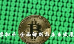 YGO虚拟币：全面解析与未来发展前景