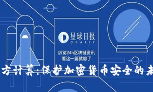 多方计算：保护加密货币安全的未来