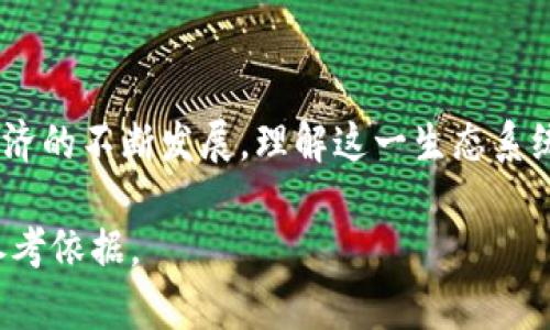   比特币与虚拟币关系解析: 全面探索数字货币生态系统 / 

 guanjianci 比特币, 虚拟币, 数字货币, 区块链 /guanjianci 

### 内容主体大纲

1. 引言
   - 比特币的诞生与发展
   - 虚拟币的定义及其重要性

2. 比特币的独特性
   - 去中心化的特征
   - 矿工与交易验证机制
   - 市场地位与影响力

3. 虚拟币的多样性
   - 各类虚拟币的介绍（例如以太坊、莱特币等）
   - 虚拟币与比特币的比较

4. 比特币与其他虚拟币的关系
   - 市场竞争与合作
   - 技术发展上的差异

5. 比特币的未来
   - 潜在的发展方向
   - 政策与市场的影响

6. 相关问题探讨
   - 比特币的安全性如何保障？
   - 虚拟币投资的风险有哪些？
   - 区块链技术对虚拟币的影响？
   - 比特币与法币的关系如何？
   - 虚拟币的监管现状与未来？
   - 虚拟币在全球经济中的角色？

### 正文内容

#### 1. 引言

比特币自2009年问世以来，迅速改变了人们对货币和金融的认知。由中本聪提出的这个概念，不仅是第一种数字货币，还开创了一个新的金融生态系统，促使成千上万的虚拟币问世。

虚拟币是广义上包括所有基于区块链技术的数字货币。虽然比特币占据了市场的大部分份额，但行业中的其他虚拟币也在不断发展，形成了一个复杂而多元的生态系统。

#### 2. 比特币的独特性

去中心化的特征
比特币的核心特征是去中心化，它不受任何政府或金融机构的控制。这使得用户可以直接进行交易，保障了交易的隐私和安全性。

矿工与交易验证机制
比特币依赖矿工来进行交易的验证，这是其安全性的重要保证。矿工通过解决复杂的数学问题来竞争验证交易，从而保护网络安全。

市场地位与影响力
作为第一个也是最为知名的虚拟货币，比特币在市场上的地位不可撼动。其关注度和接受度为其他虚拟币创造了发展机会，同时也形成了市场间的竞争。

#### 3. 虚拟币的多样性

各类虚拟币的介绍
虚拟币的种类繁多，从以太坊到莱特币，从Ripple到Dogecoin，各有其独特的功能和目标。以太坊的智能合约功能使其在开发者中备受欢迎，而莱特币因其交易速度快而被称为“银比特币”。

虚拟币与比特币的比较
尽管比特币是虚拟币的代表，但其他虚拟币在技术创新和应用场景方面也不容忽视。它们之间的差异，使得虚拟币市场更为丰富。

#### 4. 比特币与其他虚拟币的关系

市场竞争与合作
在虚拟币市场中，比特币与其他币种既存在竞争关系，也有合作的可能性。例如，为了提高交易效率，一些虚拟币可能会采用比特币的底层技术。

技术发展上的差异
比特币的技术发展相对保守，而其他虚拟币则更多地探索新的功能。比如以太坊在智能合约方面的创新，逐渐成为区块链技术的重要标杆。

#### 5. 比特币的未来

潜在的发展方向
比特币的未来发展方向可能包括更广泛的接受度和技术更新，如闪电网络等解决方案。然而，这些发展同样面临市场和技术的挑战。

政策与市场的影响
各国的政策对比特币的影响不可小觑，特别是在监管和法币之间的关系上。在这个快速变化的市场中，政策制定者的态度将直接影响比特币的未来。

#### 6. 相关问题探讨

比特币的安全性如何保障？
比特币的安全性是通过去中心化、区块链技术及其矿工的验证机制来保障的。由于每个交易都需要经过矿工的验证，并且区块链技术确保了数据的不可篡改性，理论上比特币网络是相当安全的。此外，用户在保存私钥和选择交易平台时也应格外谨慎。

虚拟币投资的风险有哪些？
虚拟币投资虽然有高收益的潜力，但也伴随诸多风险，如市场波动、技术缺陷、监管风险等。投资者需要了解这些风险，并制定合理的投资计划和风险管理策略。

区块链技术对虚拟币的影响？
区块链技术是虚拟币的核心，确保交易的安全性和透明性。区块链的不可篡改性和去中心化特性，使得虚拟币在金融交易中有了新的可能性。此外，区块链还推动了许多创新应用的出现，如智能合约和去中心化金融（DeFi）。

比特币与法币的关系如何？
比特币与法币之间存在着复杂的关系。一方面，比特币被视为一种数字资产，逐渐被接受为支付工具；另一方面，各国政府对于数字货币的态度不一，有的支持，有的则采取限制措施。因此，理解二者的关系对投资者和消费者都至关重要。

虚拟币的监管现状与未来？
目前，世界各国对虚拟币的监管政策差异明显，有些国家推动虚拟币的合法化，而有些则仍在观察期。未来的监管环境将可能更加严格，以提高市场的透明度和投资者的安全性。然而，监管与创新之间的平衡将是一个持续的挑战。

虚拟币在全球经济中的角色？
虚拟币的出现对全球经济产生了深远的影响。它们打破了传统金融的限制，为无银行账户的人群提供了金融服务的机会。此外，虚拟币也推动了现金使用的减少，为跨国交易提供了新的成本效益。尽管面临挑战，虚拟币的未来在全球经济中仍具有重要的潜力。

### 结论

比特币与各种虚拟币的关系是一个动态且复杂的领域，涉及技术、市场、政策与用户需求的多重互动。随着数字经济的不断发展，理解这一生态系统的各个层面，将是把握未来趋势的关键。

通过深入的分析与讨论，相信读者对比特币与虚拟币的关系有了更深刻的理解，也为后续的投资与研究提供了参考依据。