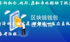   比特币与虚拟币关系解析: 全面探索数字货币生