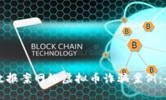 如何有效报案网络虚拟币诈骗案例：全面指南