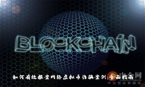 如何有效报案网络虚拟币诈骗案例：全面指南
