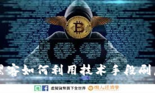 揭秘黑客如何利用技术手段刷虚拟币