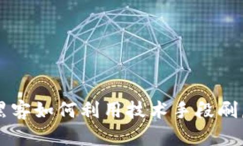 揭秘黑客如何利用技术手段刷虚拟币