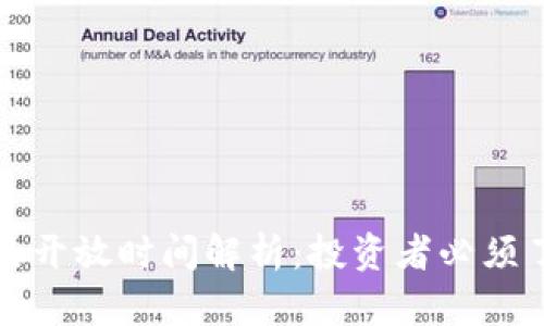 加密货币交易的开放时间解析：投资者必须了解的时间节点