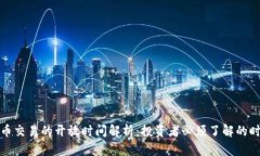 加密货币交易的开放时间解析：投资者必须了解