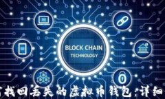 如何找回丢失的虚拟币钱包：详细指南