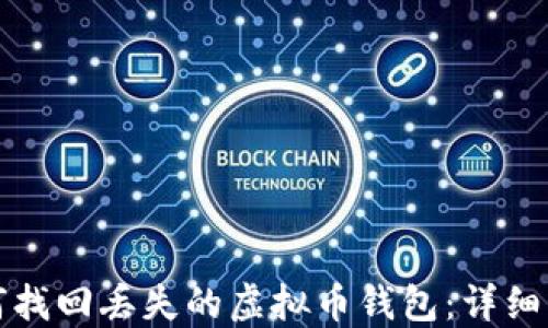 
如何找回丢失的虚拟币钱包：详细指南