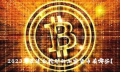 2023年最适合挖矿的加密货币有哪些？