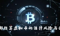 集团内部结算虚拟币的法律风险与合规分析