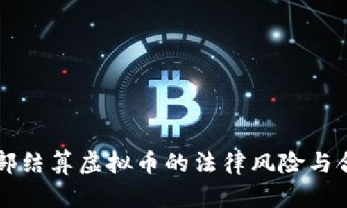 集团内部结算虚拟币的法律风险与合规分析