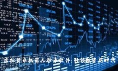 虚拟货币机器人炒币软件：引领投资新时代