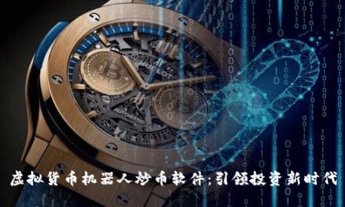 虚拟货币机器人炒币软件：引领投资新时代