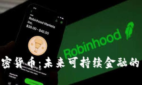 碳加密货币：未来可持续金融的关键
