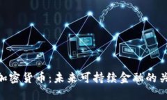 碳加密货币：未来可持续金融的关键