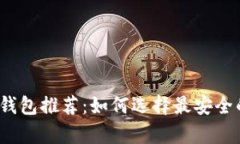 加密货币冷钱包推荐：如何选择最安全的存储方