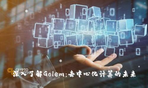 深入了解Golem：去中心化计算的未来