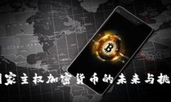 国家主权加密货币的未来与挑战