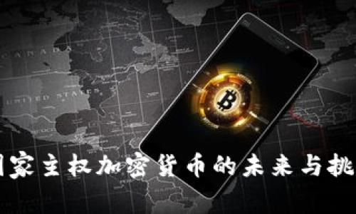 国家主权加密货币的未来与挑战