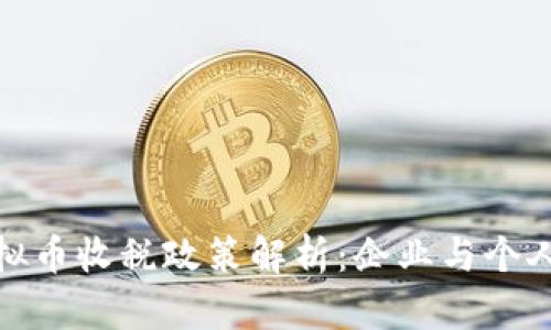 : 商务部虚拟币收税政策解析：企业与个人须知的要点