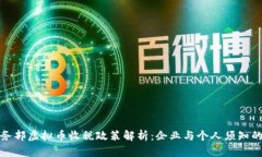 : 商务部虚拟币收税政策解析：企业与个人须知的