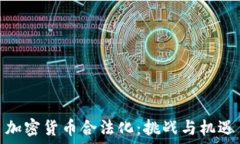   加密货币合法化：挑战与机遇