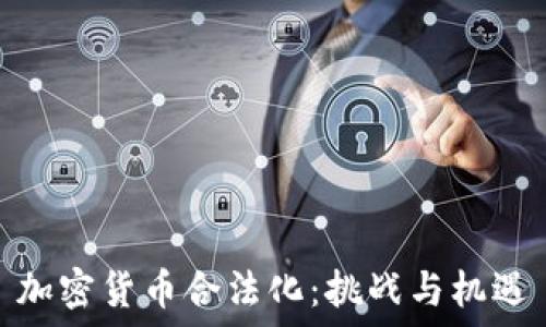   
加密货币合法化：挑战与机遇
