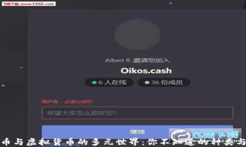 
比特币与虚拟货币的多元世界：你不知道的种类与趋势