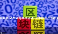 注意：由于加密货币是一个复杂且不断变化的领