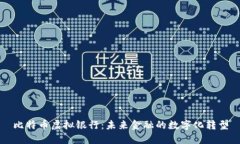 比特币虚拟银行：未来金融的数字化转型