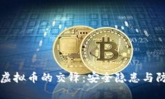 黑客与虚拟币的交锋：安全隐患与防范措施