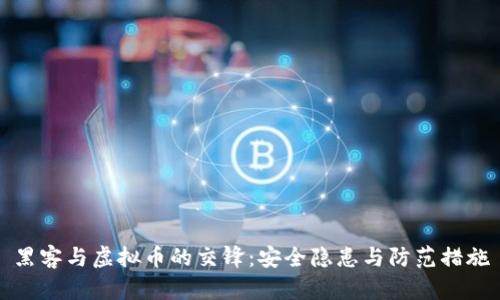 黑客与虚拟币的交锋：安全隐患与防范措施